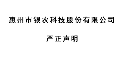 嚴(yán)正聲明